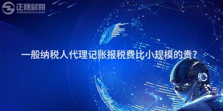 一般納稅人代理記賬報稅費比小規(guī)模的貴？