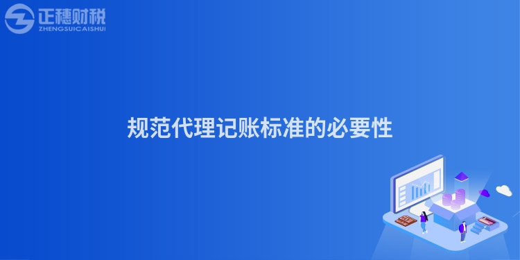 規范代理記賬標準的必要性