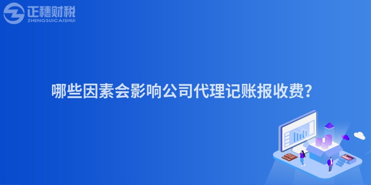 哪些因素會影響公司代理記賬報收費？