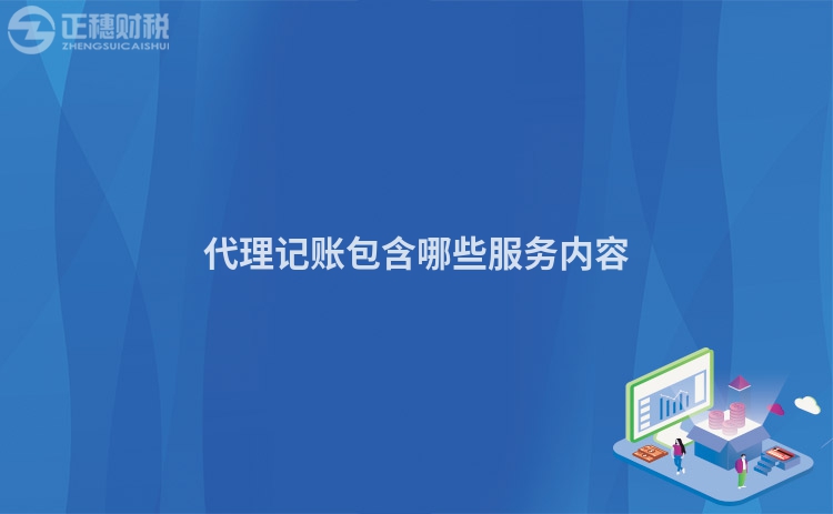 代理記賬包含哪些服務內容