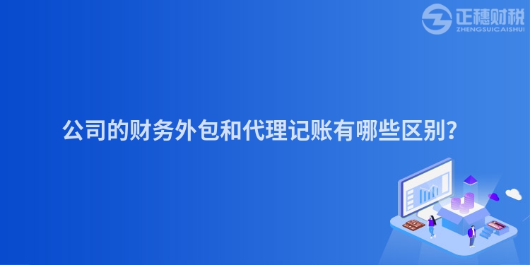 公司的財務(wù)外包和代理記賬有哪些區(qū)別？