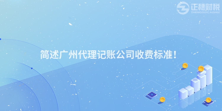 簡述廣州代理記賬公司收費標準！