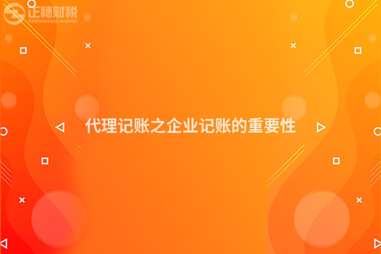 代理記賬之企業記賬的重要性