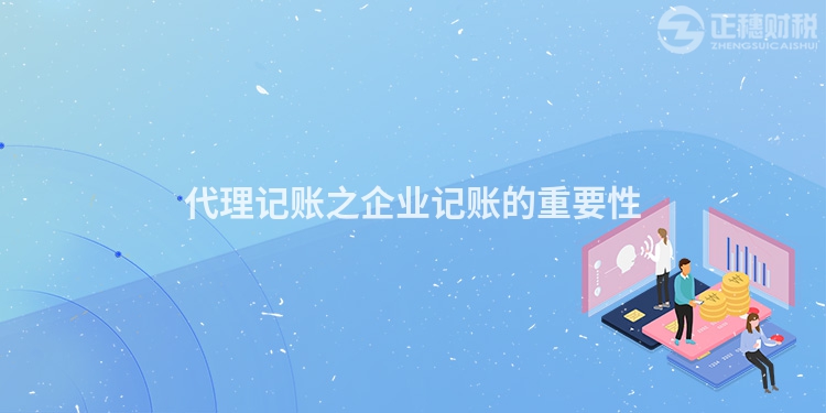 代理記賬之企業記賬的重要性