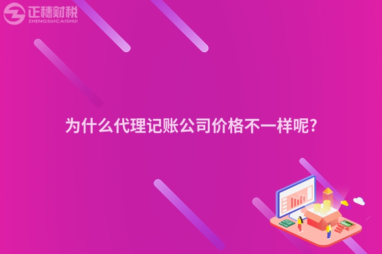 為什么代理記賬公司價格不一樣呢?