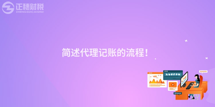簡(jiǎn)述代理記賬的流程！