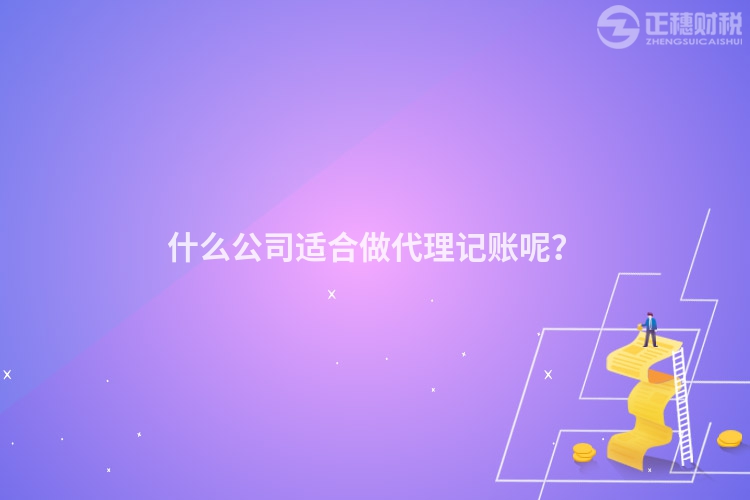 什么公司適合做代理記賬呢？