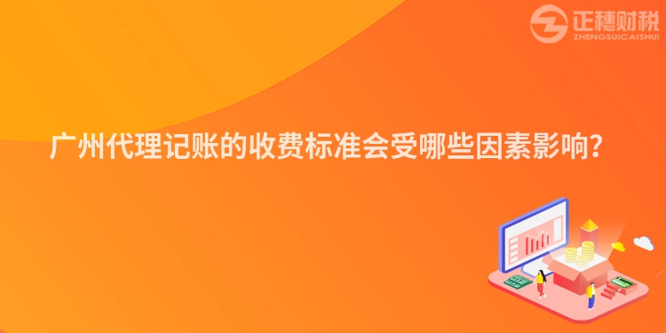廣州代理記賬的收費標準會受哪些因素影響？