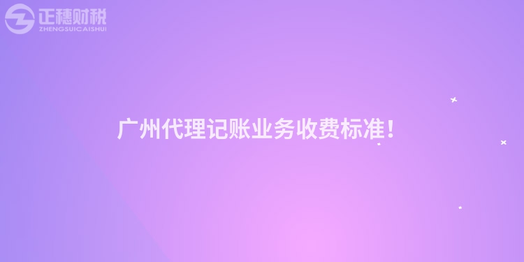 廣州代理記賬業務收費標準！