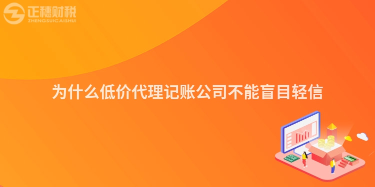 為什么低價(jià)代理記賬公司不能盲目輕信
