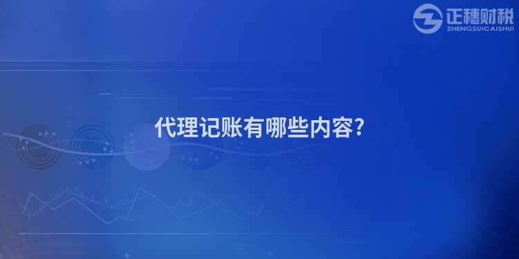 代理記賬有哪些內容?