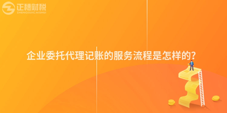 企業(yè)委托代理記賬的服務(wù)流程是怎樣的？