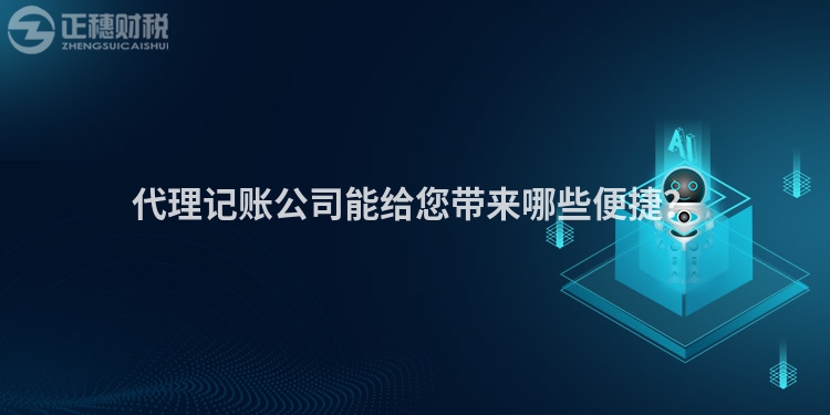 代理記賬公司能給您帶來哪些便捷？