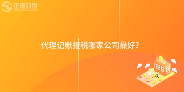 代理記賬報(bào)稅哪家公司最好？