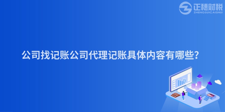 公司找記賬公司代理記賬具體內容有哪些？