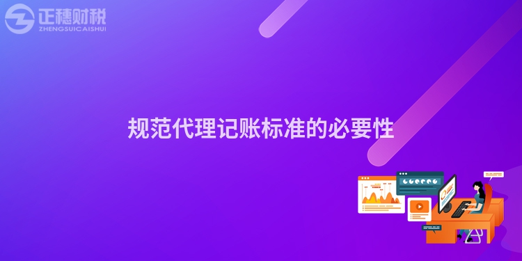 規(guī)范代理記賬標(biāo)準(zhǔn)的必要性