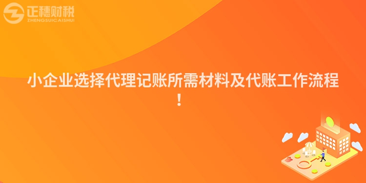 小企業(yè)選擇代理記賬所需材料及代賬工作流程！