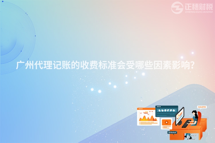廣州代理記賬的收費標準會受哪些因素影響？