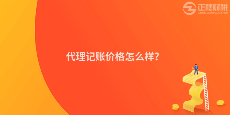 代理記賬價格怎么樣？