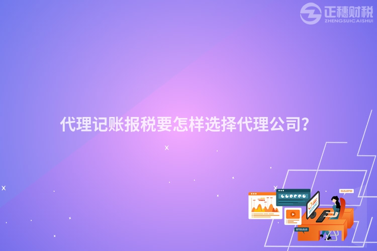 代理記賬報稅要怎樣選擇代理公司？
