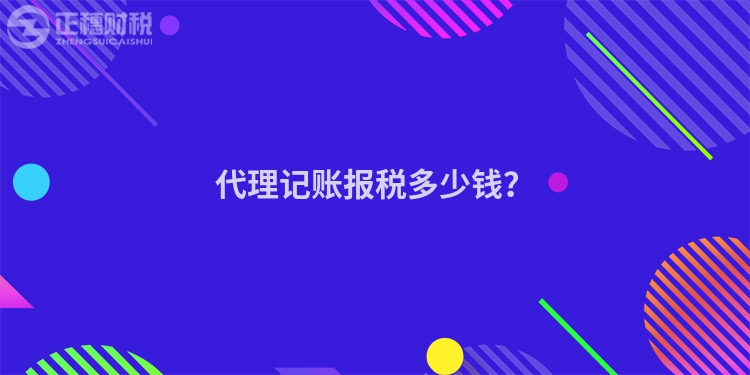 代理記賬報稅多少錢？