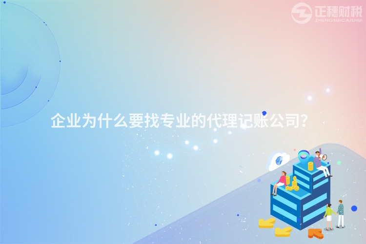 企業為什么要找專業的代理記賬公司？
