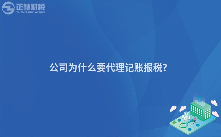 公司為什么要代理記賬報稅？