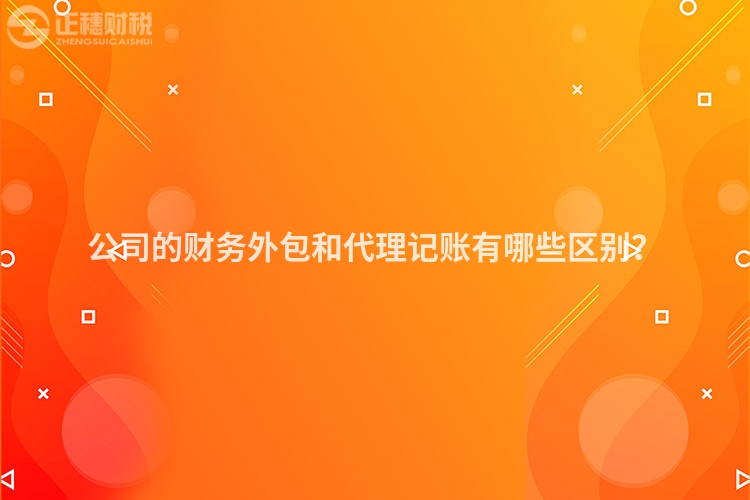公司的財務外包和代理記賬有哪些區(qū)別？