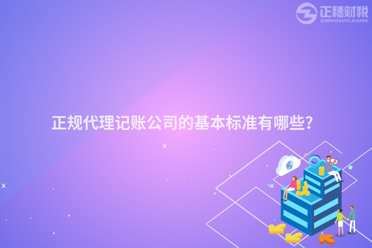 正規代理記賬公司的基本標準有哪些？