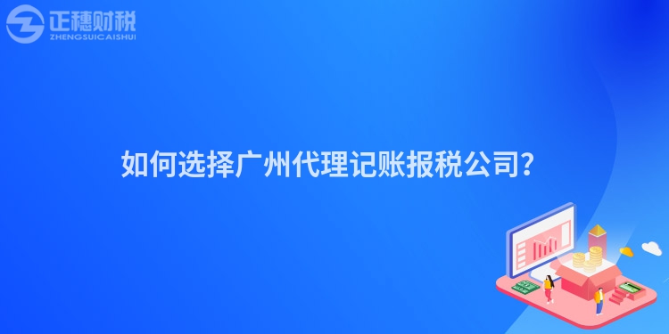 如何選擇廣州代理記賬報(bào)稅公司？