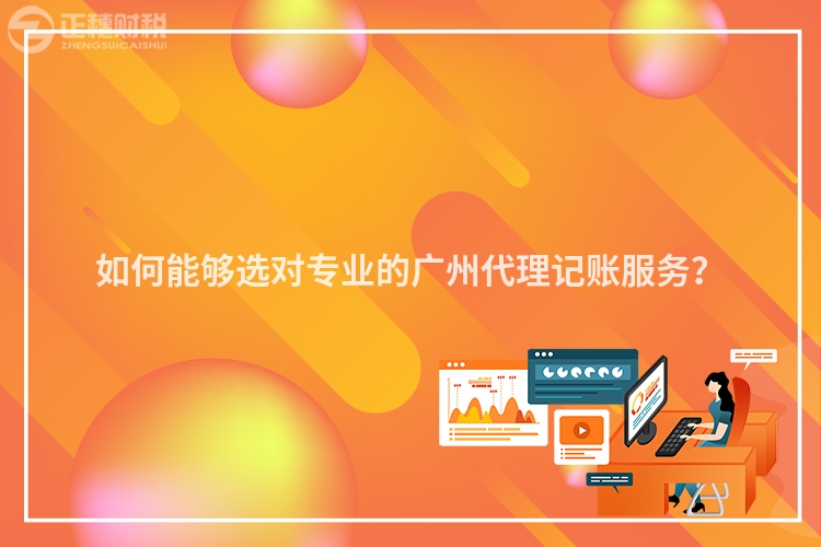 如何能夠選對(duì)專(zhuān)業(yè)的廣州代理記賬服務(wù)？