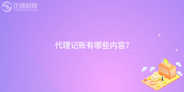 代理記賬有哪些內容?