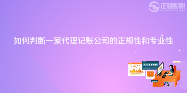 如何判斷一家代理記賬公司的正規性和專業性