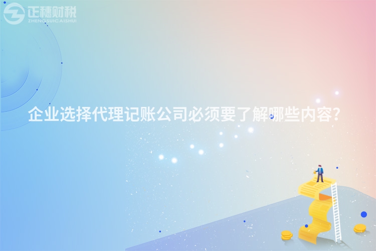 企業選擇代理記賬公司必須要了解哪些內容？