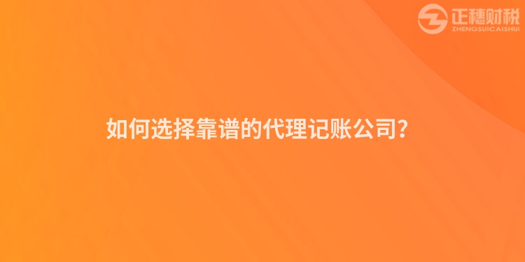 如何選擇靠譜的代理記賬公司？