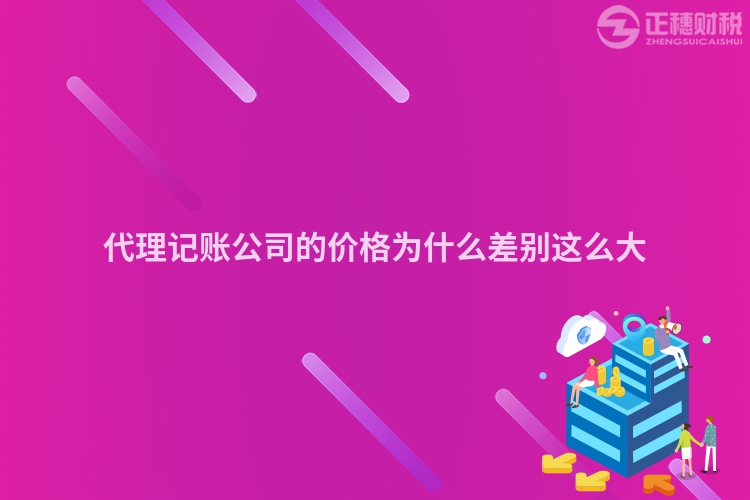 代理記賬公司的價格為什么差別這么大