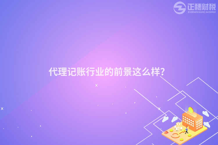 代理記賬行業(yè)的前景這么樣？