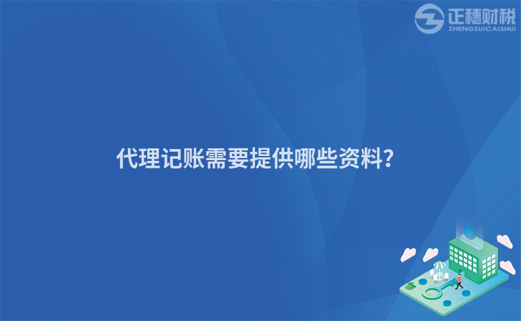 代理記賬需要提供哪些資料？