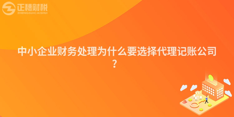 中小企業財務處理為什么要選擇代理記賬公司？