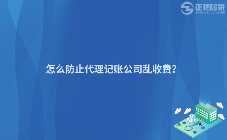 怎么防止代理記賬公司亂收費(fèi)？