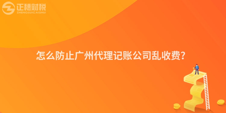 怎么防止廣州代理記賬公司亂收費？