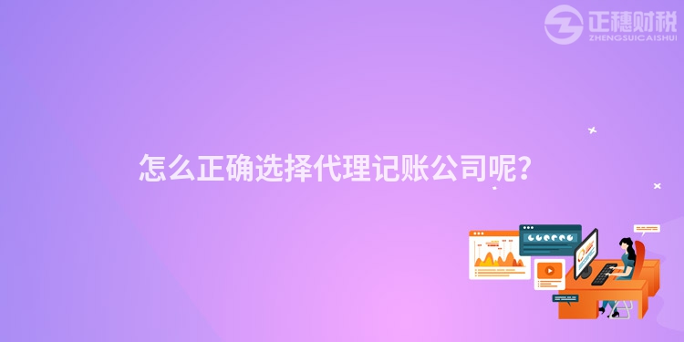 怎么正確選擇代理記賬公司呢？