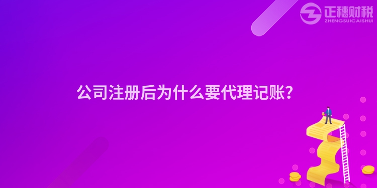 公司注冊后為什么要代理記賬？