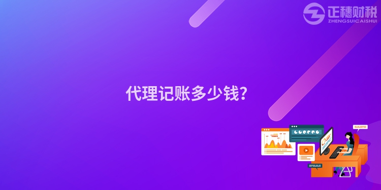 代理記賬多少錢？