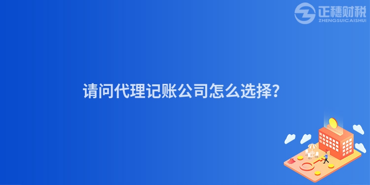 請問代理記賬公司怎么選擇？