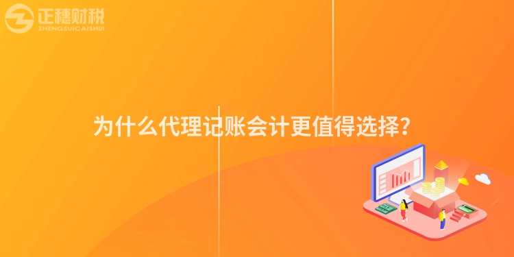 為什么代理記賬會計更值得選擇？
