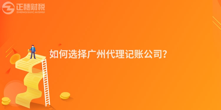 如何選擇廣州代理記賬公司？