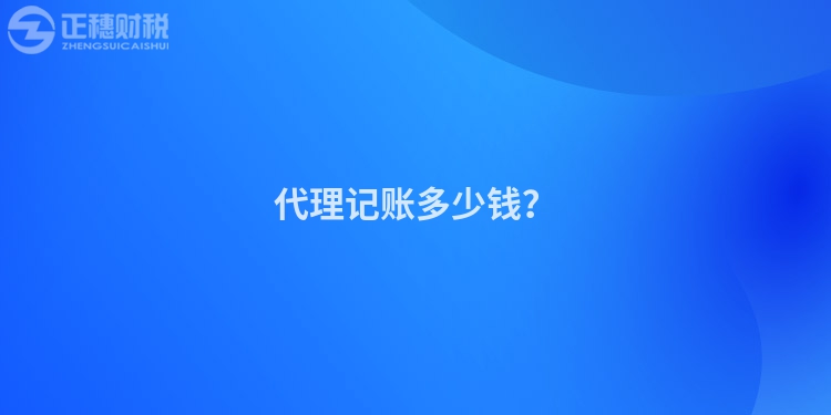 代理記賬多少錢？