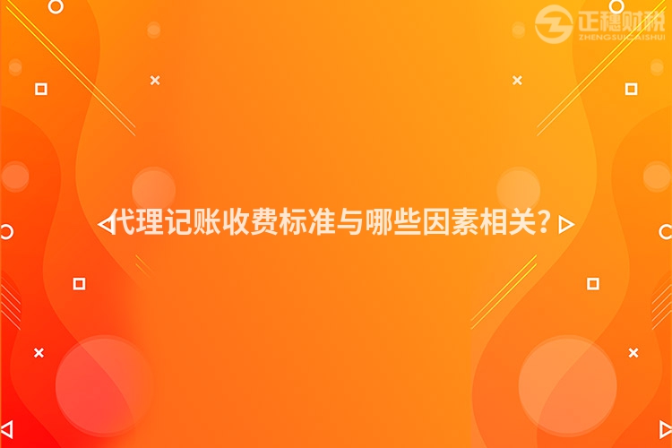 代理記賬收費標準與哪些因素相關？