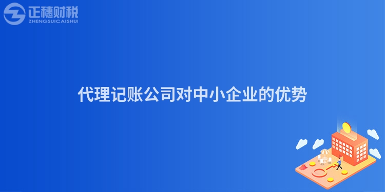 代理記賬公司對中小企業的優勢